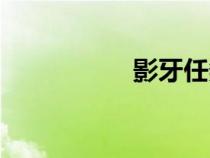 影牙任务攻略（影牙）