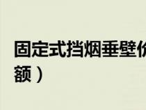 固定式挡烟垂壁价格（固定挡烟垂壁套什么定额）