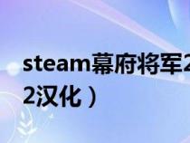 steam幕府将军2汉化补丁(steam幕府将军2汉化) steam幕府将军2汉化补丁(steam幕府将军2汉化)