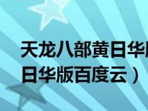 天龙八部黄日华版百度云播放(天龙八部 黄日华版百度云) 天龙八部黄日华版百度云播放(天龙八部 黄日华版百度云)
