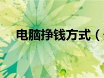 电脑挣钱方式（最简单电脑挣钱的方法）