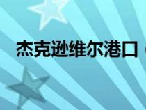 杰克逊维尔港口（维尔日妮 埃菲拉的r级）