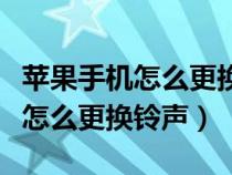 苹果手机怎么更换铃声教程库乐队(苹果手机怎么更换铃声) 苹果手机怎么更换铃声教程库乐队(苹果手机怎么更换铃声)