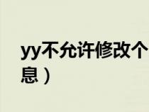 yy不允许修改个人信息（yy不能修改个人信息）