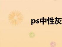 ps中性灰磨皮（ps中性灰）