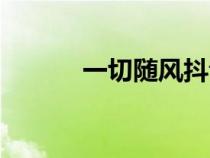 一切随风抖音（一切随风歌词）