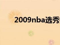 2009nba选秀排名（2009nba选秀）
