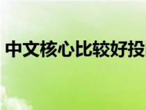 中文核心比较好投的（好投的中文核心期刊）