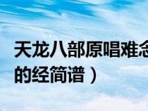 天龙八部原唱难念的经（天龙八部主题曲难念的经简谱）