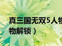 真三国无双5人物解锁顺序(真三国无双5人物解锁) 真三国无双5人物解锁顺序(真三国无双5人物解锁)