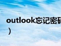 outlook忘记密码怎么办（outlook忘记密码）