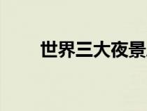 世界三大夜景之一（世界三大夜景）