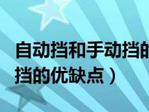 自动挡和手动挡的优缺点对比（自动挡和手动挡的优缺点）