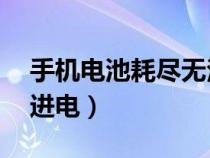 手机电池耗尽无法充电(ipad电池耗尽充不进电) 手机电池耗尽无法充电(ipad电池耗尽充不进电)