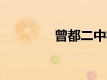 曾都二中校长（曾都二中）