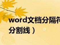 word文档分隔符怎么显示不了（word文档分割线）