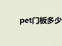 pet门板多少钱一平米（pet门板）