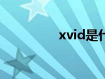 xvid是什么意思（xvid）