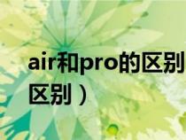 air和pro的区别哪个性能更好（air和pro的区别）