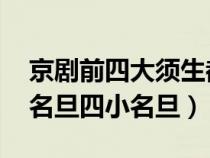 京剧前四大须生都是谁(京剧四大须生 四大名旦四小名旦) 京剧前四大须生都是谁(京剧四大须生 四大名旦四小名旦)