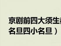 京剧前四大须生都是谁（京剧四大须生 四大名旦四小名旦）