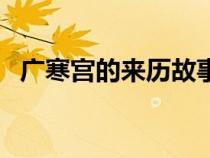 广寒宫的来历故事（广寒宫的来历是什么）