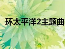 环太平洋2主题曲简谱（环太平洋2主题曲）