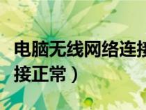 电脑无线网络连接（电脑上不去网但是网络连接正常）