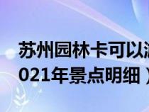 苏州园林卡可以游玩哪些景点(苏州园林卡2021年景点明细) 苏州园林卡可以游玩哪些景点(苏州园林卡2021年景点明细)