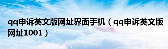 qq申诉英文版网址界面手机（qq申诉英文版网址1001）