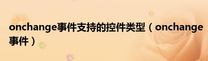 onchange事件支持的控件类型（onchange事件）