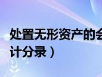 处置无形资产的会计处理（处置无形资产的会计分录）