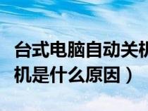 台式电脑自动关机怎么设置（台式电脑自动关机是什么原因）