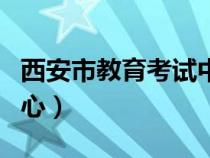 西安市教育考试中心网站（西安市教育考试中心）