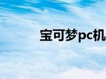 宝可梦pc机怎么做（宝可梦pc）