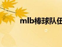 mlb棒球队伍排名（MLB棒球队）