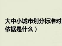 大中小城市划分标准对比(大中小城市是怎么分类的 它们的依据是什么) 大中小城市划分标准对比(大中小城市是怎么分类的 它们的依据是什么)
