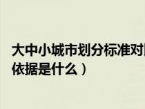 大中小城市划分标准对比（大中小城市是怎么分类的 它们的依据是什么）