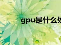 gpu是什么处理器（gpu是什么）