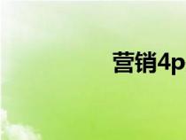 营销4p是指（营销4p）