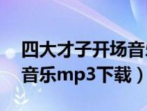 四大才子开场音乐mp3下载（四大才子出场音乐mp3下载）