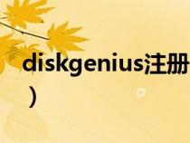 diskgenius注册码破解（diskgenius注册码）