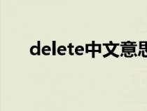 delete中文意思（delete是什么意思）