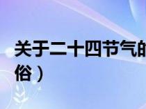 关于二十四节气的习俗（关于二十四节气的习俗）