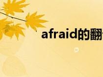 afraid的翻译(afraid的用法) afraid的翻译(afraid的用法)