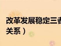 改革发展稳定三者中的关系（改革发展稳定的关系）