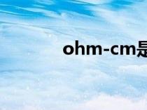 ohm-cm是什么单位（ohm）