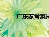 广东家常菜排行榜（广东家常菜）