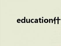 education什么意思（education）