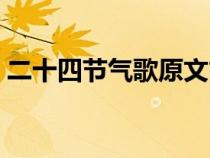 二十四节气歌原文古诗（二十四节气歌原文）